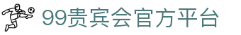 99贵宾会_99贵宾会官网_99真人
